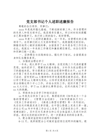 党支部书记个人述职述廉报告