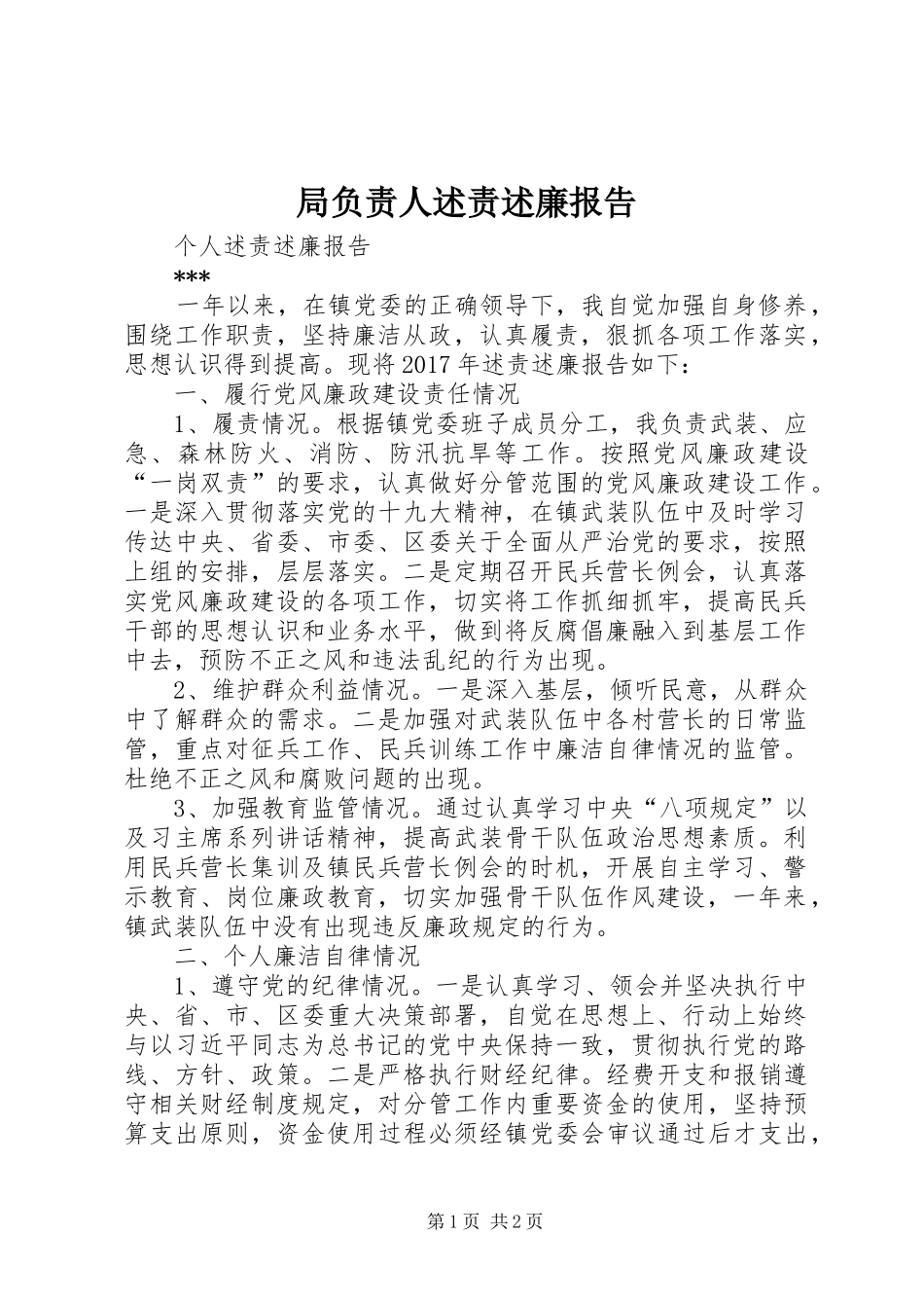 局负责人述责述廉报告_第1页