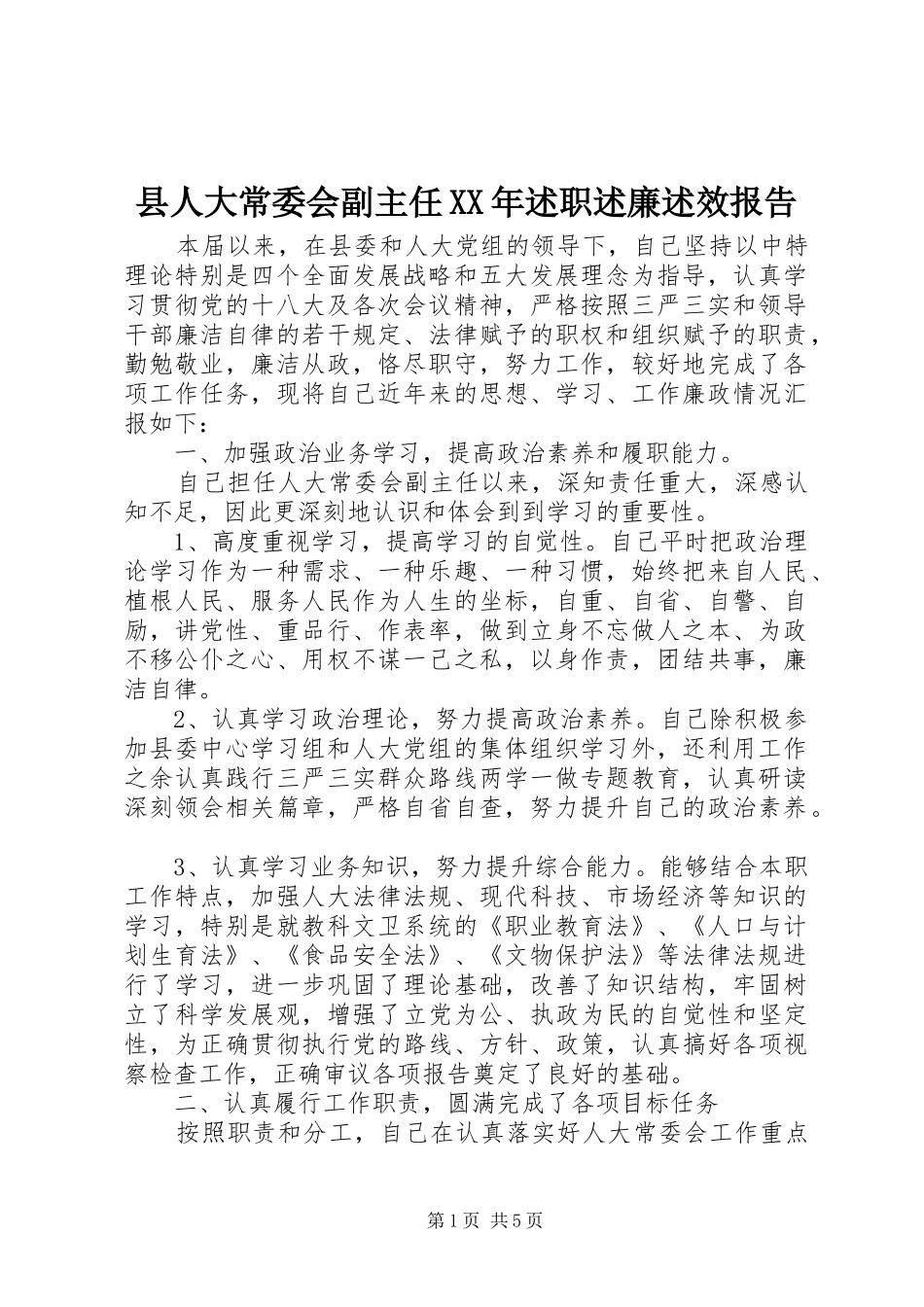 县人大常委会副主任XX年述职述廉述效报告_第1页