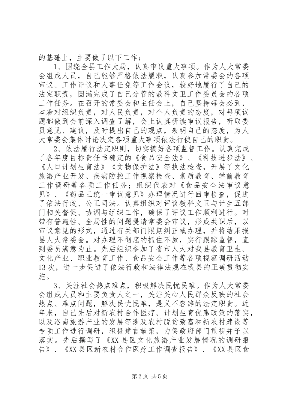 县人大常委会副主任XX年述职述廉述效报告_第2页
