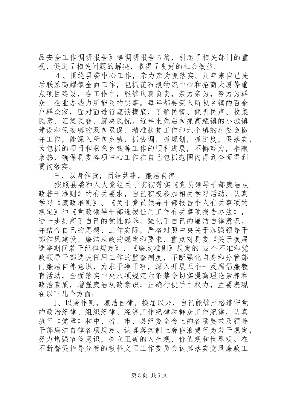 县人大常委会副主任XX年述职述廉述效报告_第3页