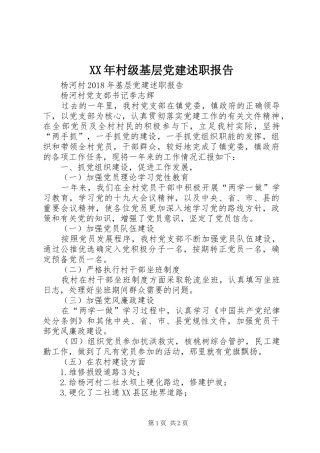 XX年村级基层党建述职报告