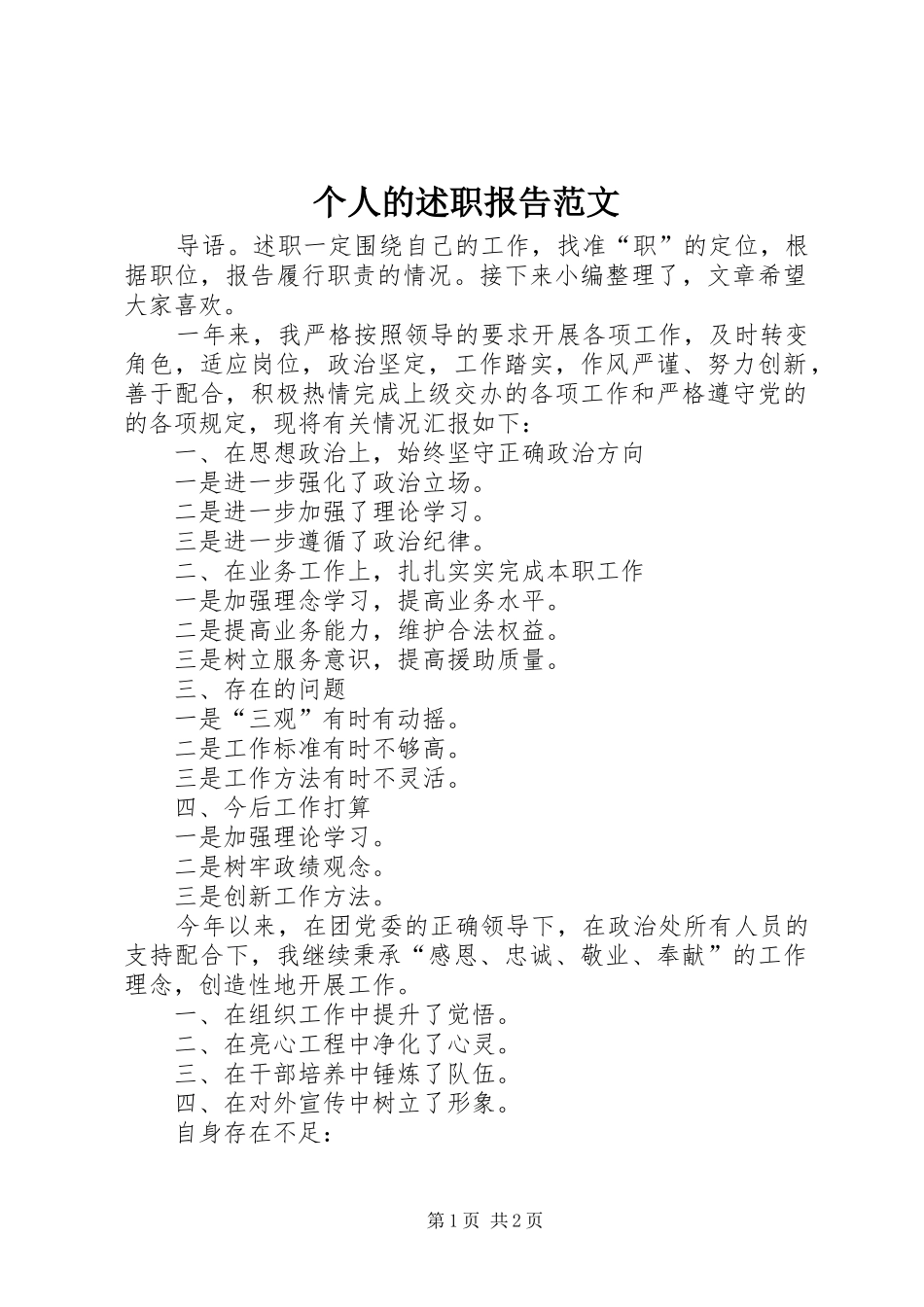 个人的述职报告范文_第1页