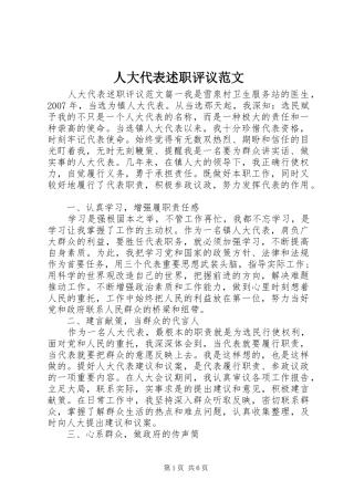 人大代表述职评议范文