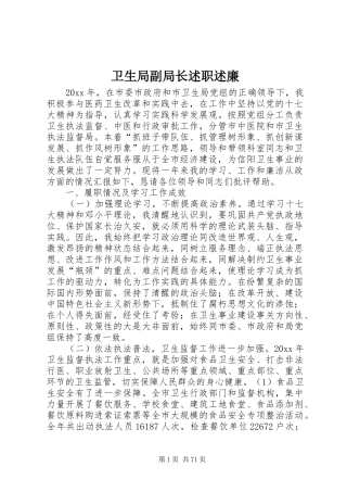 卫生局副局长述职述廉