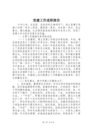 党建工作述职报告 (25)