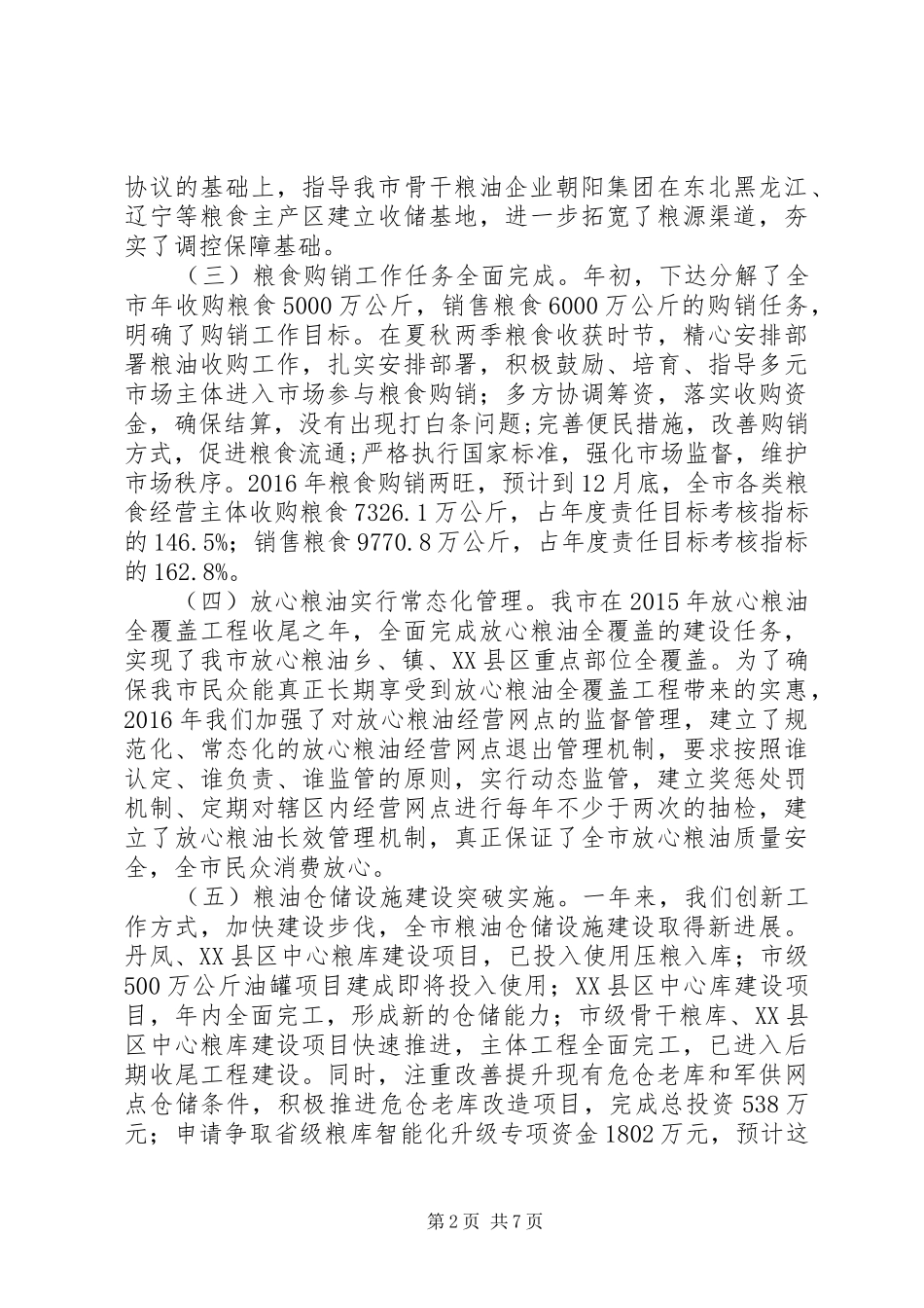 市粮食局局长XX年度述职述廉报告_第2页