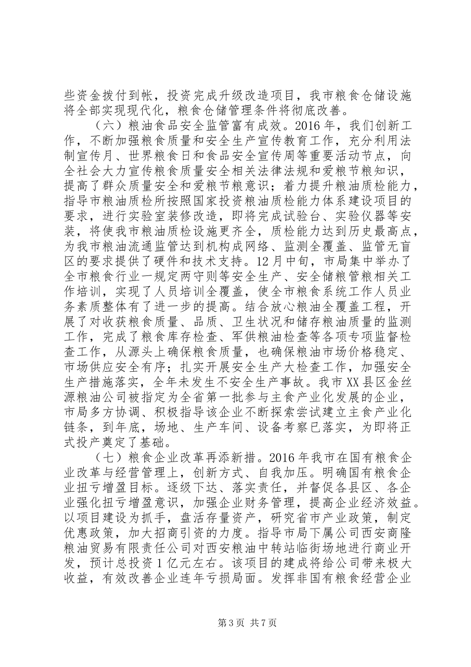 市粮食局局长XX年度述职述廉报告_第3页