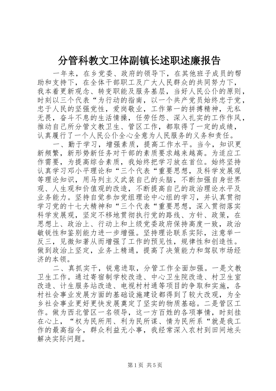 分管科教文卫体副镇长述职述廉报告_第1页