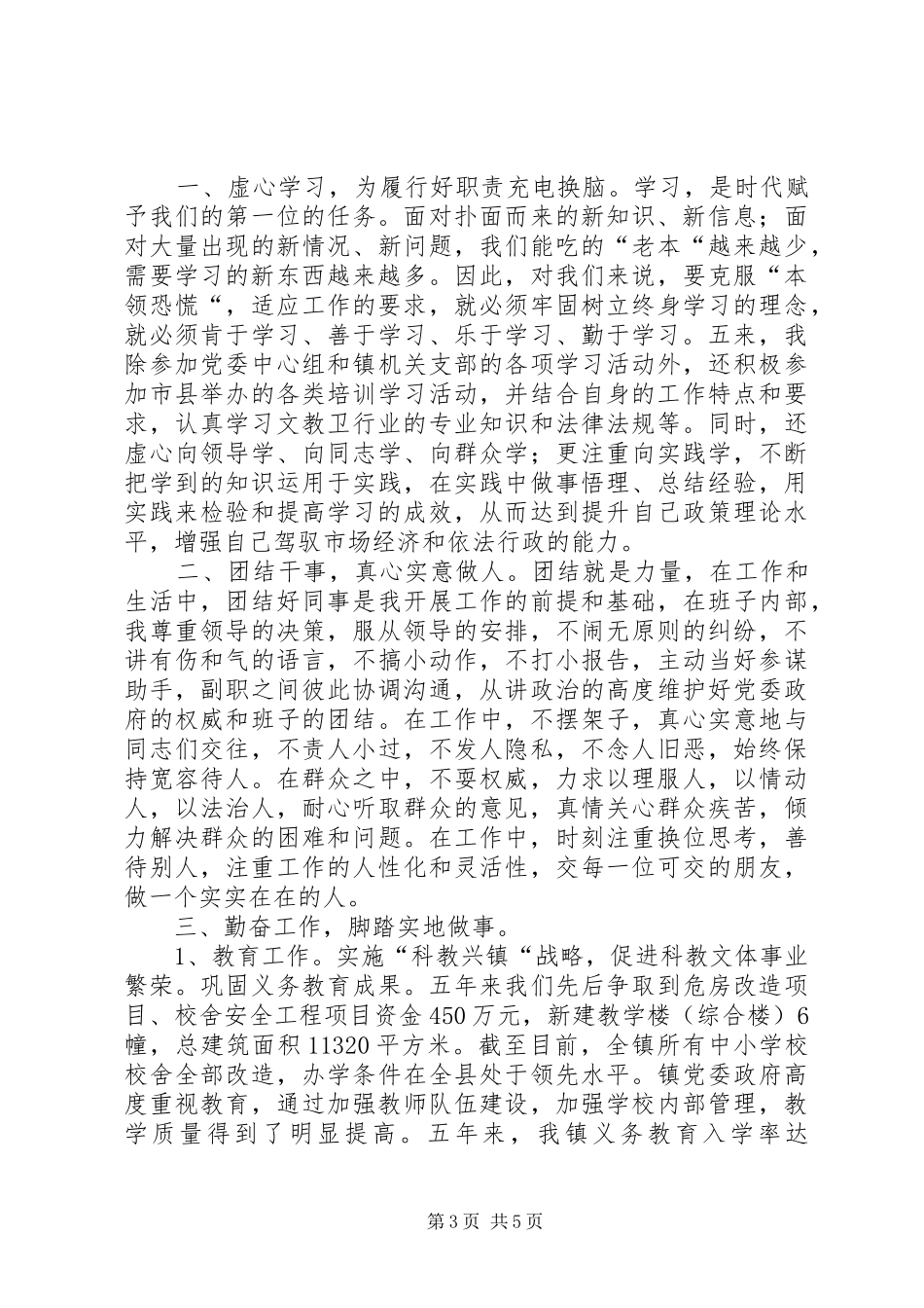 分管科教文卫体副镇长述职述廉报告_第3页