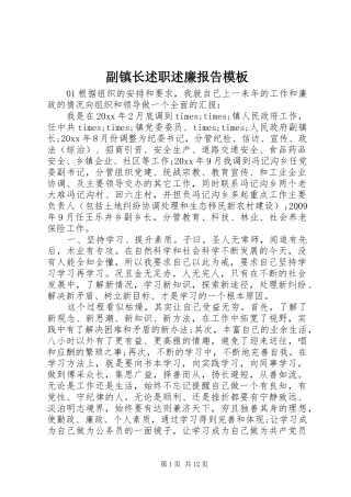 副镇长述职述廉报告模板