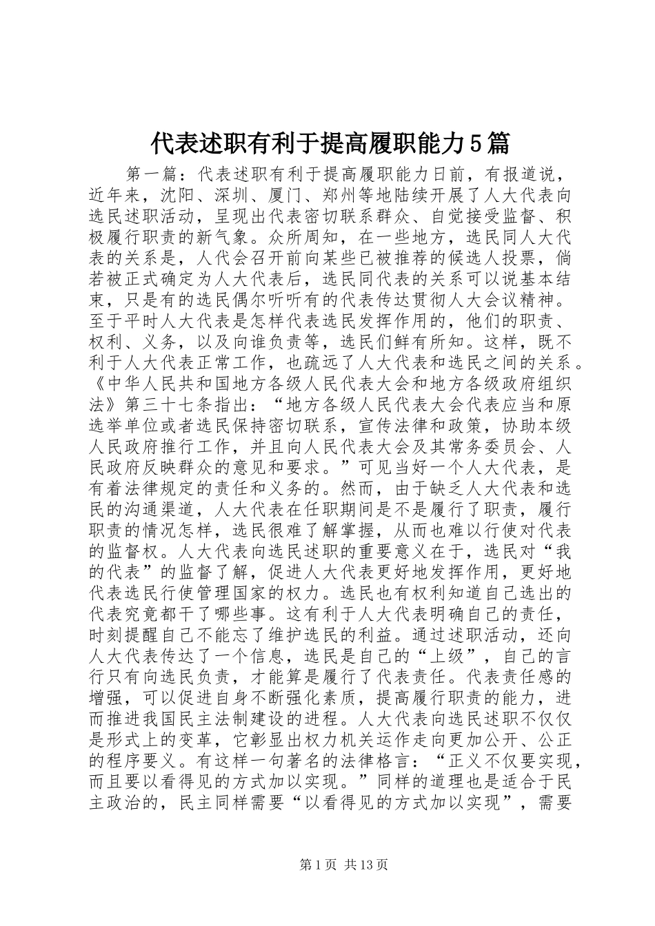 代表述职有利于提高履职能力5篇_第1页