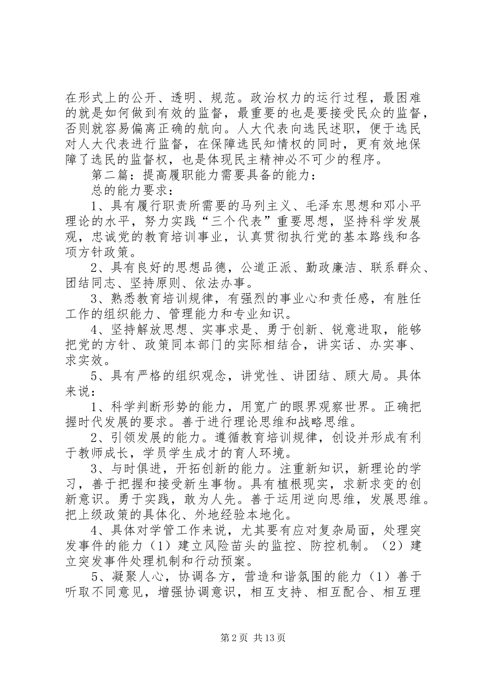 代表述职有利于提高履职能力5篇_第2页