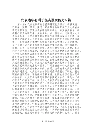 代表述职有利于提高履职能力5篇