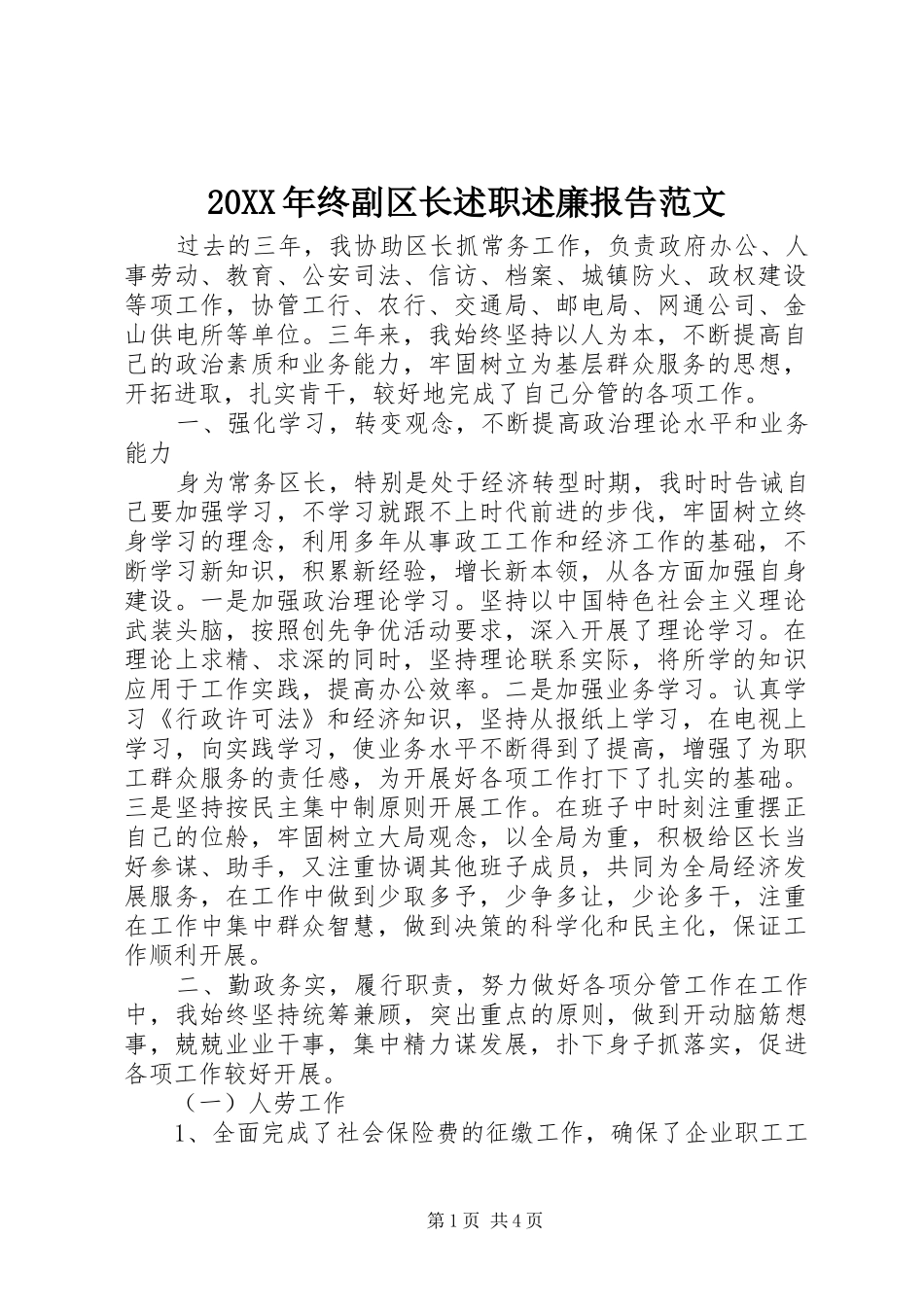 20XX年终副区长述职述廉报告范文_第1页
