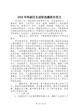 20XX年终副区长述职述廉报告范文