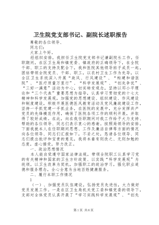卫生院党支部书记、副院长述职报告