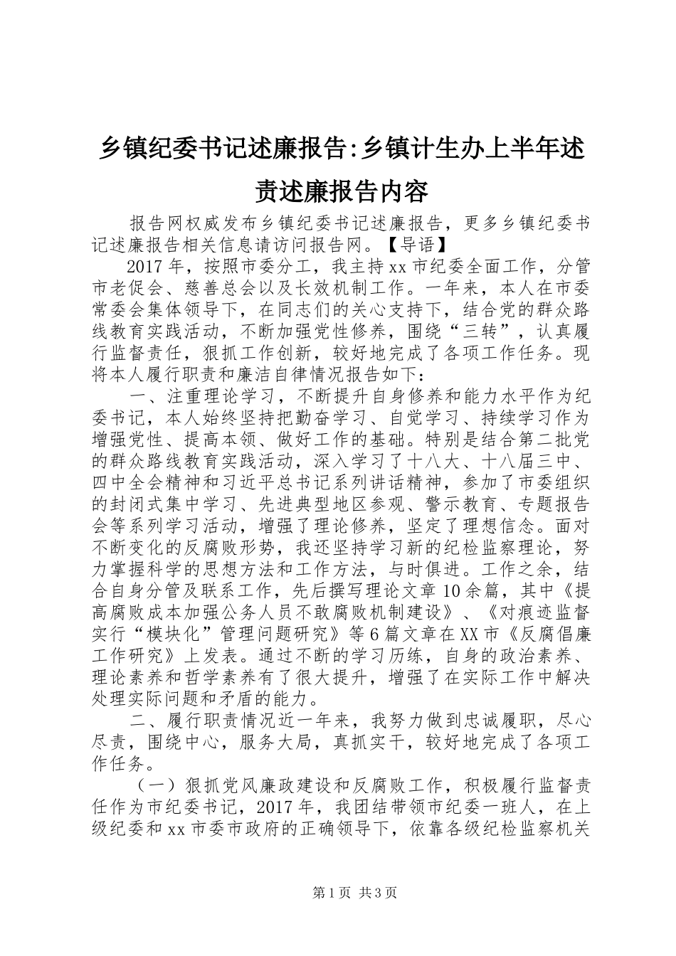 乡镇纪委书记述廉报告-乡镇计生办上半年述责述廉报告内容_第1页