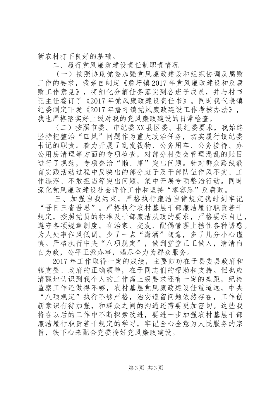 乡镇纪委书记述廉报告-乡镇计生办上半年述责述廉报告内容_第3页