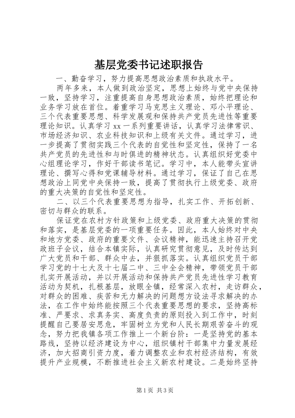 基层党委书记述职报告_第1页