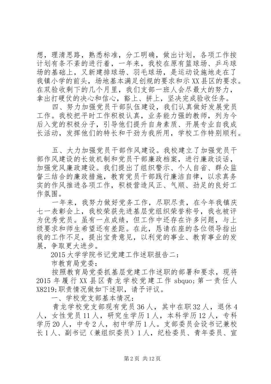 20XX年大学学院书记党建工作述职报告_第2页