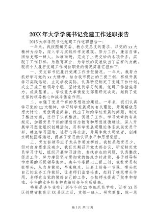 20XX年大学学院书记党建工作述职报告