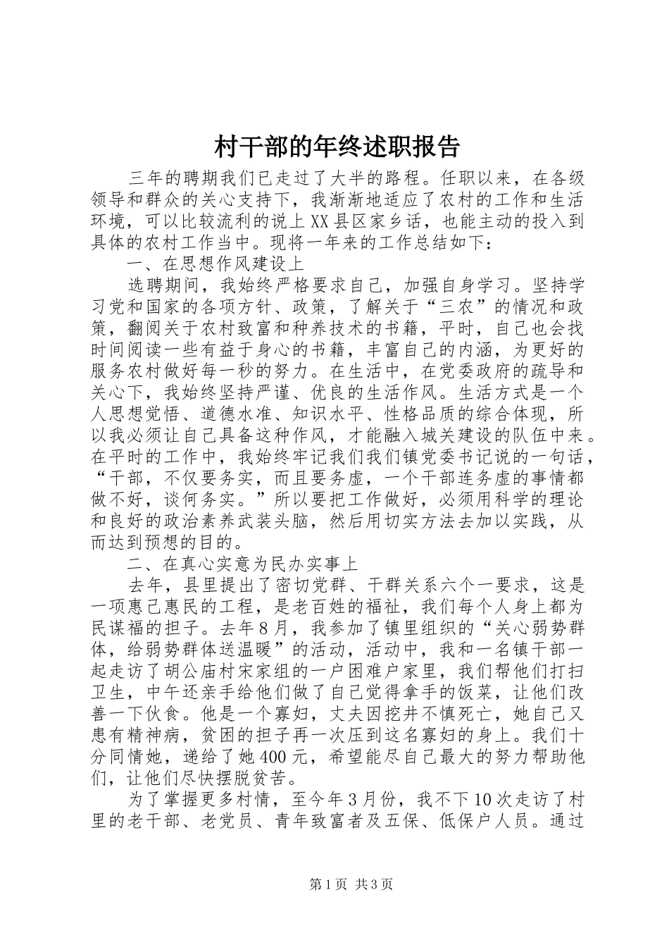 村干部的年终述职报告_第1页