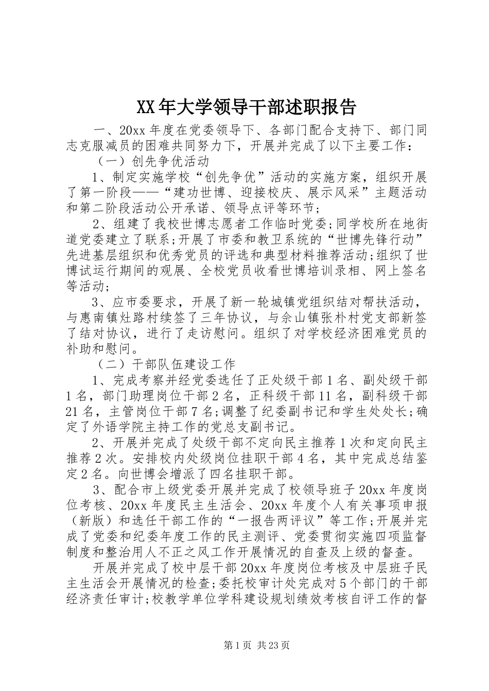 XX年大学领导干部述职报告_第1页