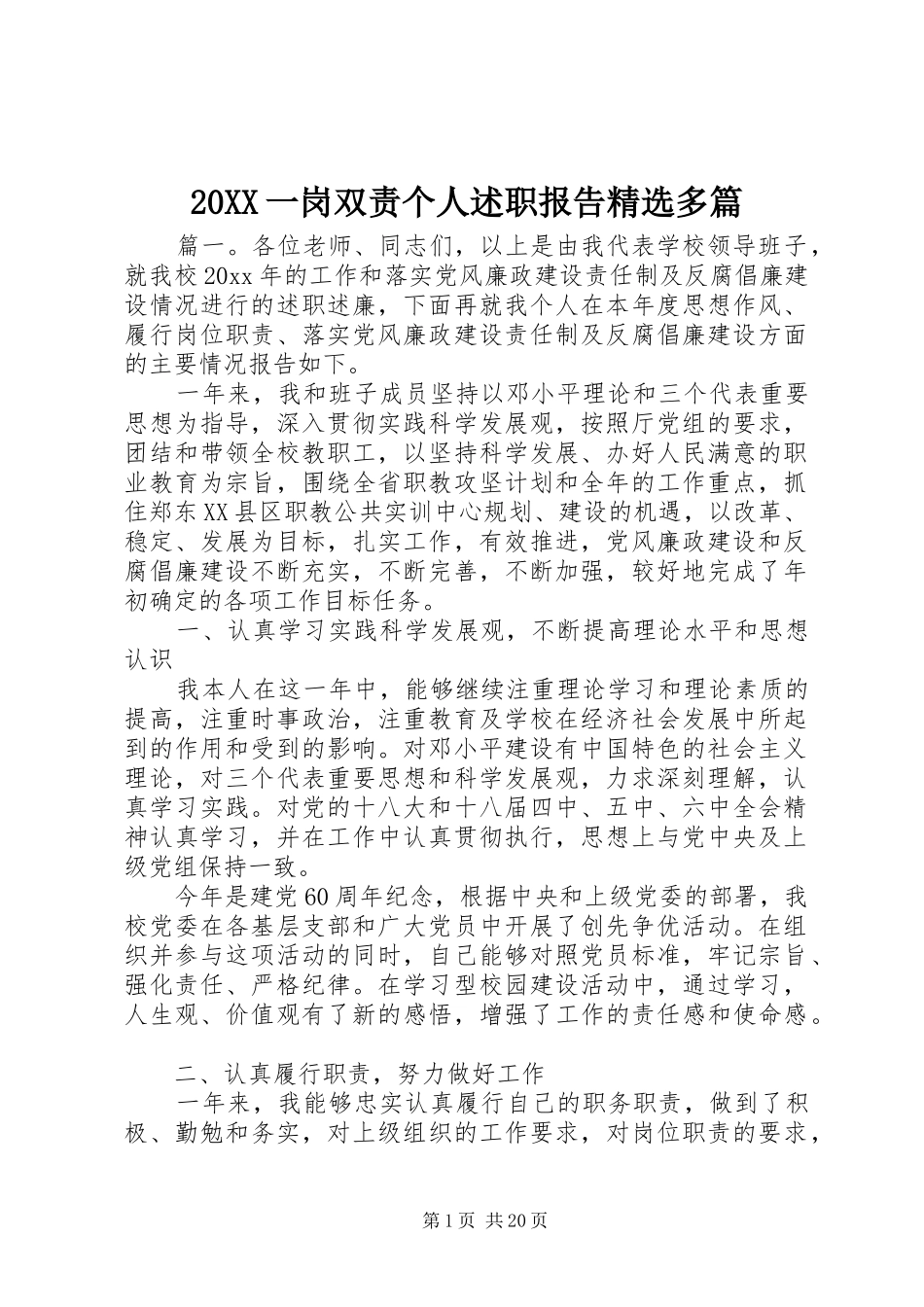 20XX一岗双责个人述职报告精选多篇_第1页