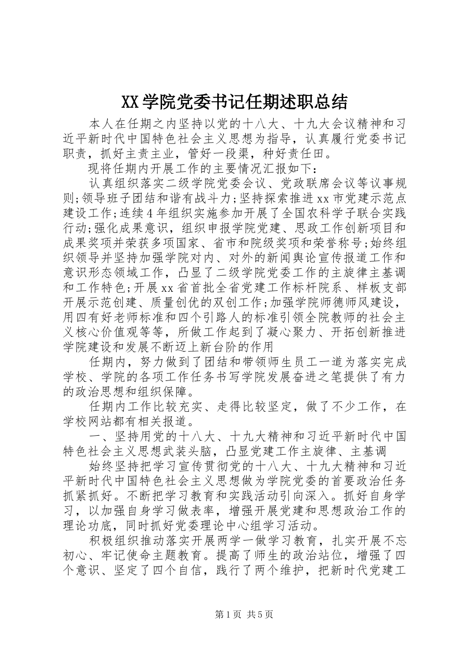 XX学院党委书记任期述职总结_第1页