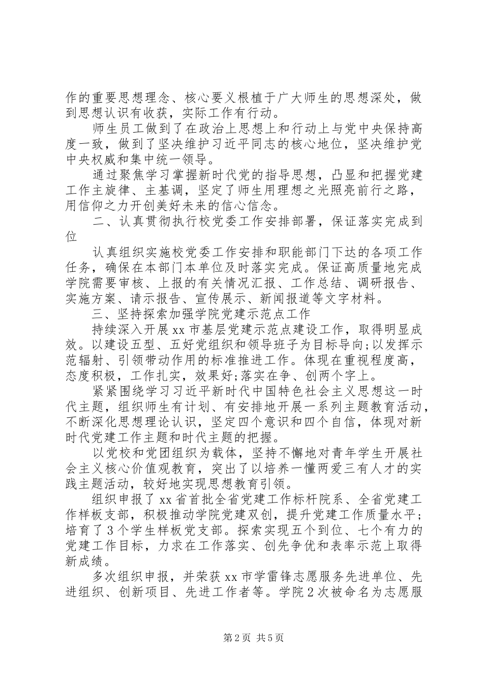 XX学院党委书记任期述职总结_第2页