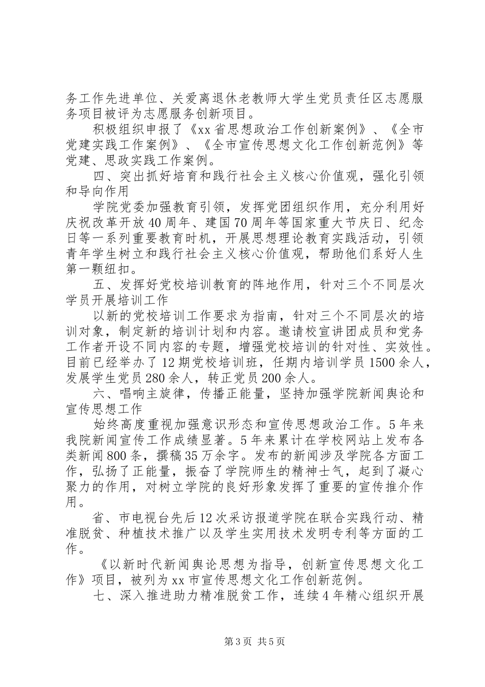 XX学院党委书记任期述职总结_第3页