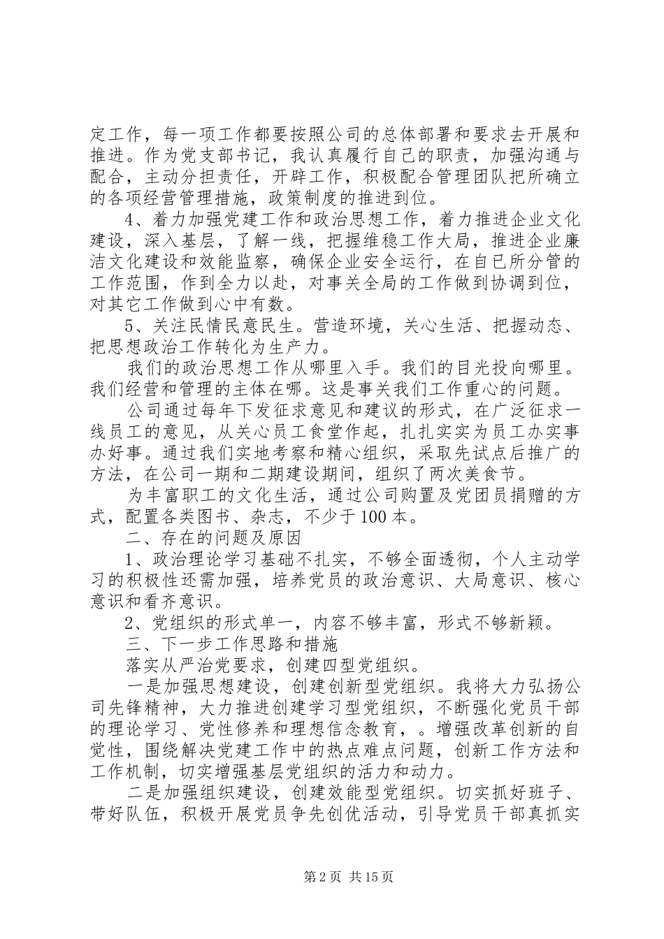 企业党支部书记抓基层党建工作述职报告6篇（1）_第2页