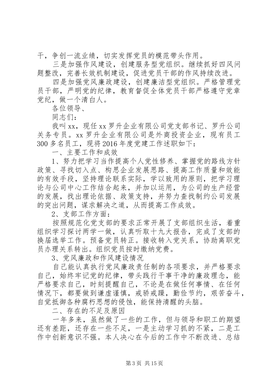 企业党支部书记抓基层党建工作述职报告6篇（1）_第3页