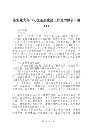 企业党支部书记抓基层党建工作述职报告6篇（1）