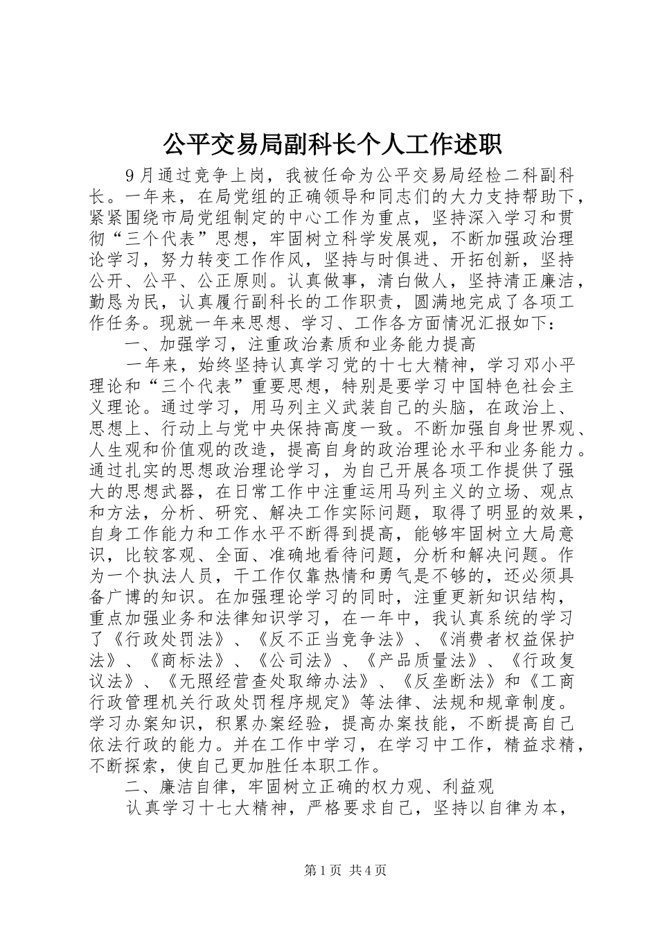 公平交易局副科长个人工作述职_第1页