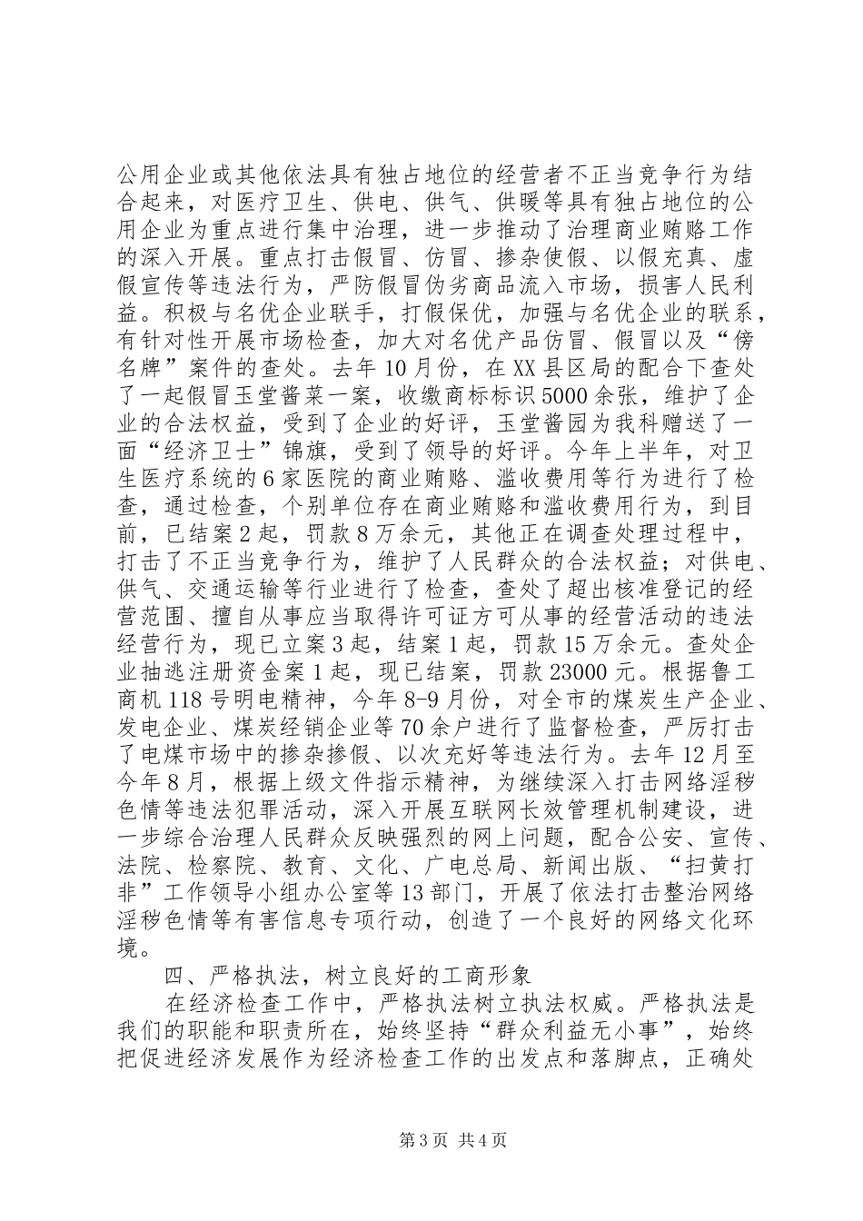 公平交易局副科长个人工作述职_第3页