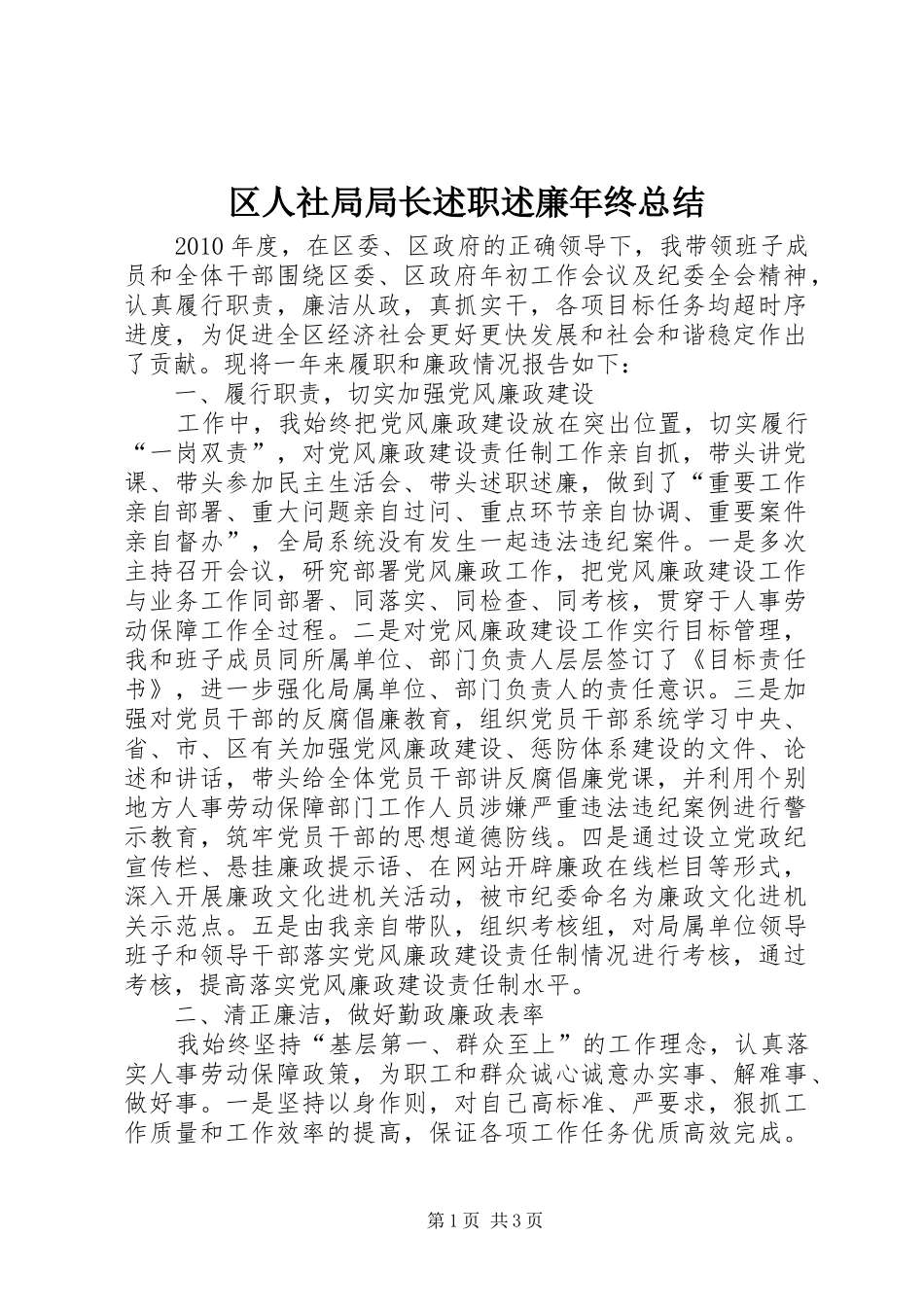 区人社局局长述职述廉年终总结_第1页