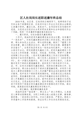 区人社局局长述职述廉年终总结