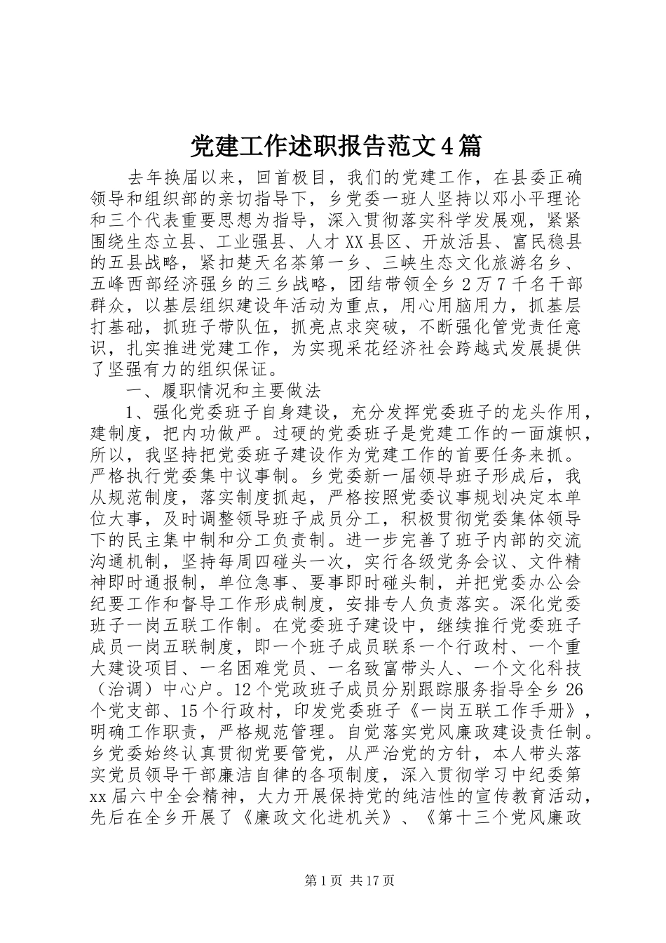 党建工作述职报告范文4篇_第1页