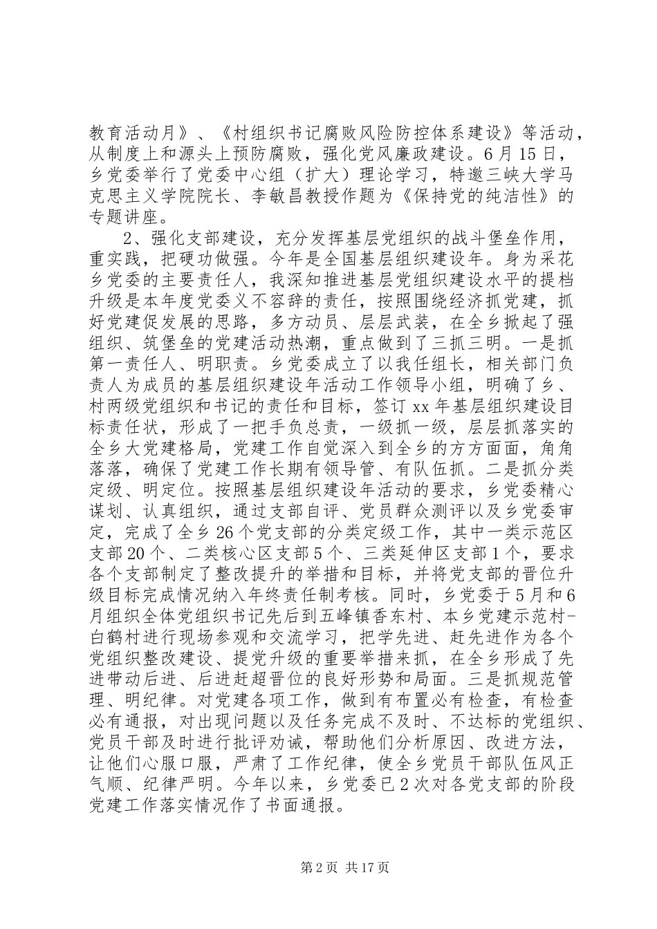 党建工作述职报告范文4篇_第2页