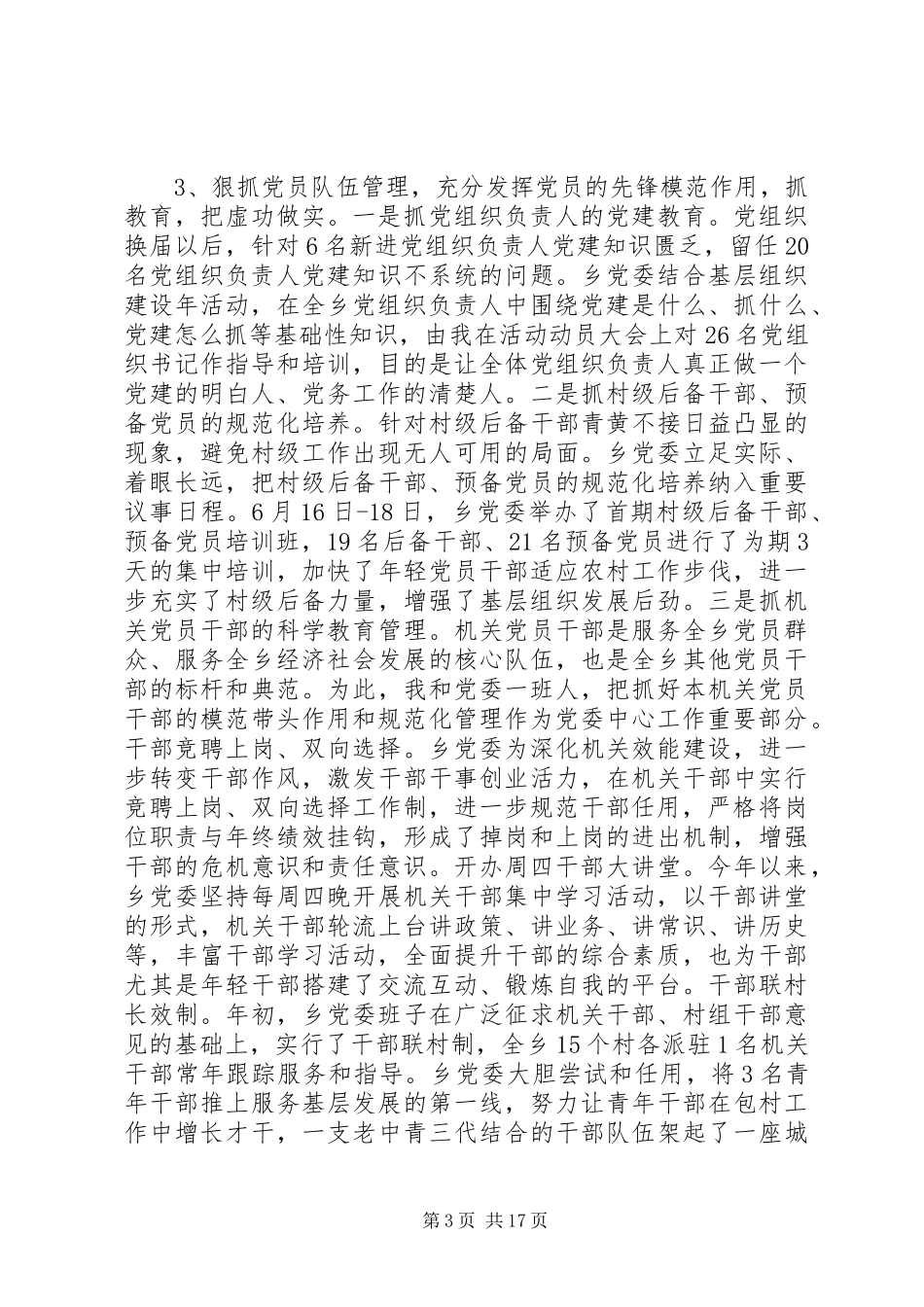 党建工作述职报告范文4篇_第3页