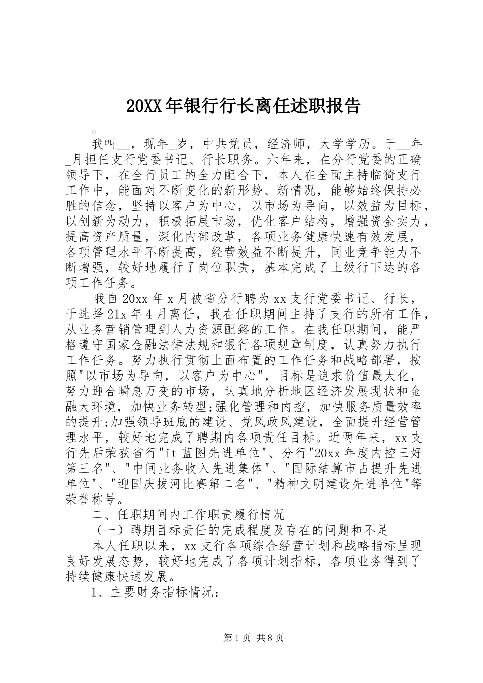 20XX年银行行长离任述职报告_第1页