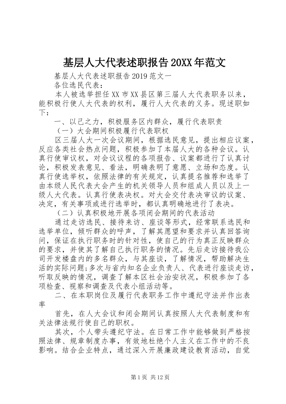 基层人大代表述职报告20XX年范文_第1页