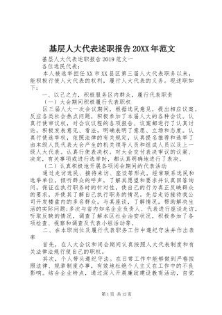 基层人大代表述职报告20XX年范文
