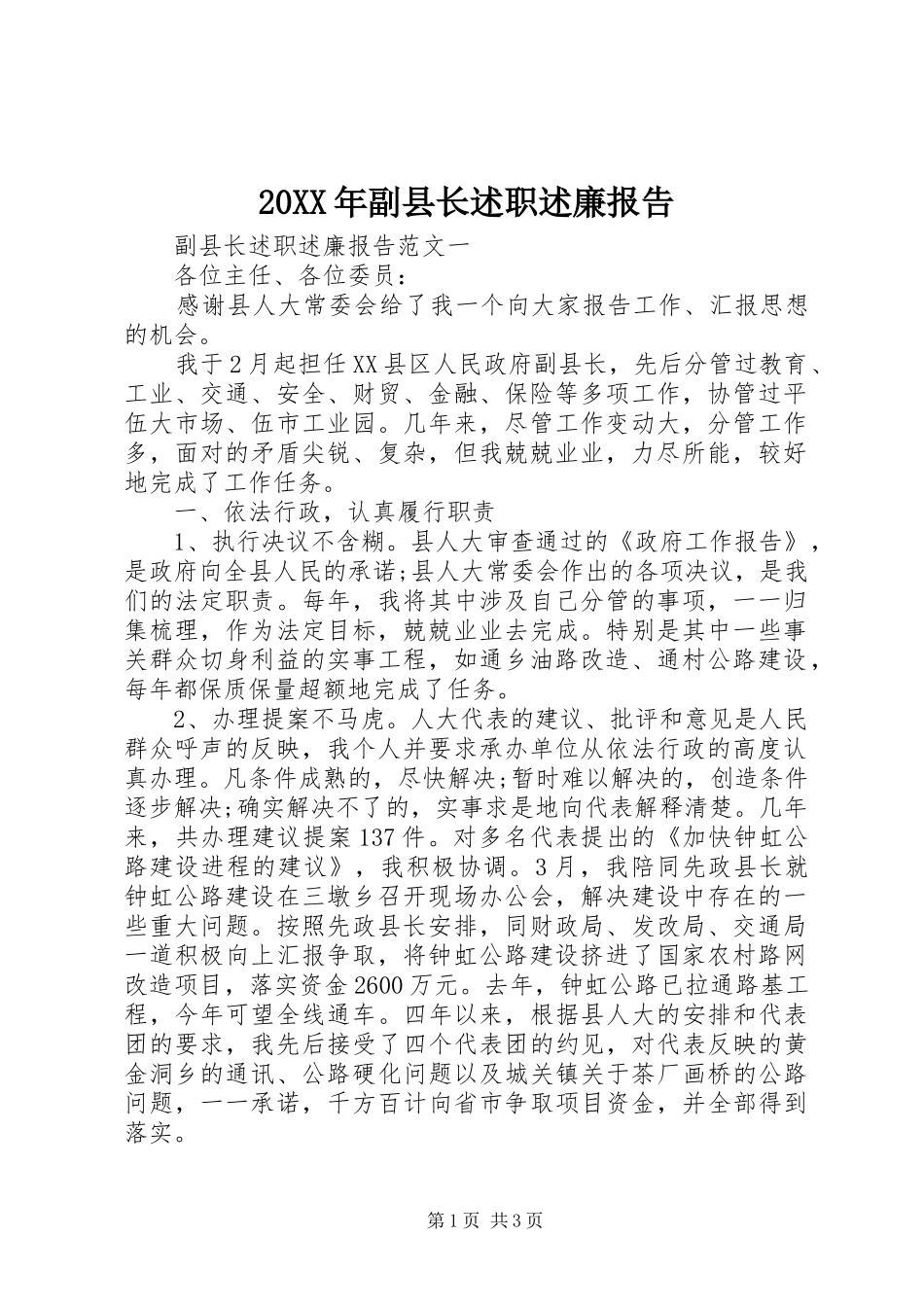 20XX年副县长述职述廉报告_第1页