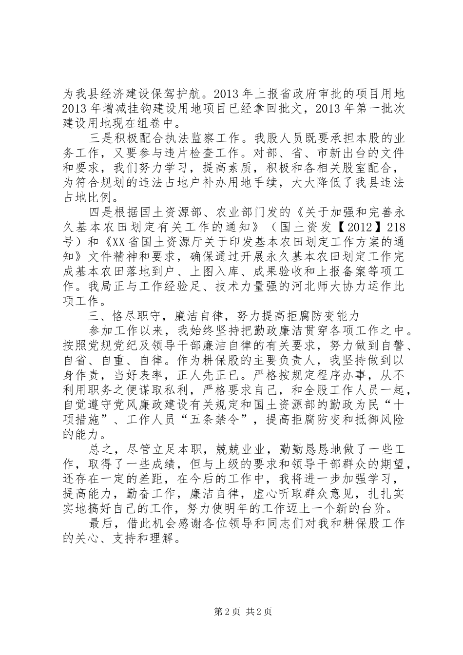 国土资源局耕保股股长个人述职报告_第2页