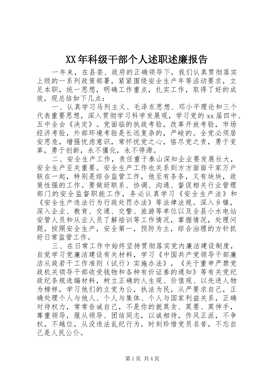 XX年科级干部个人述职述廉报告_第1页