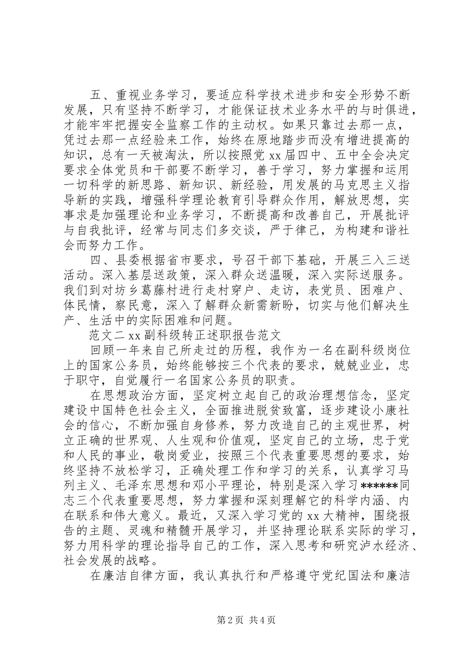 XX年科级干部个人述职述廉报告_第2页