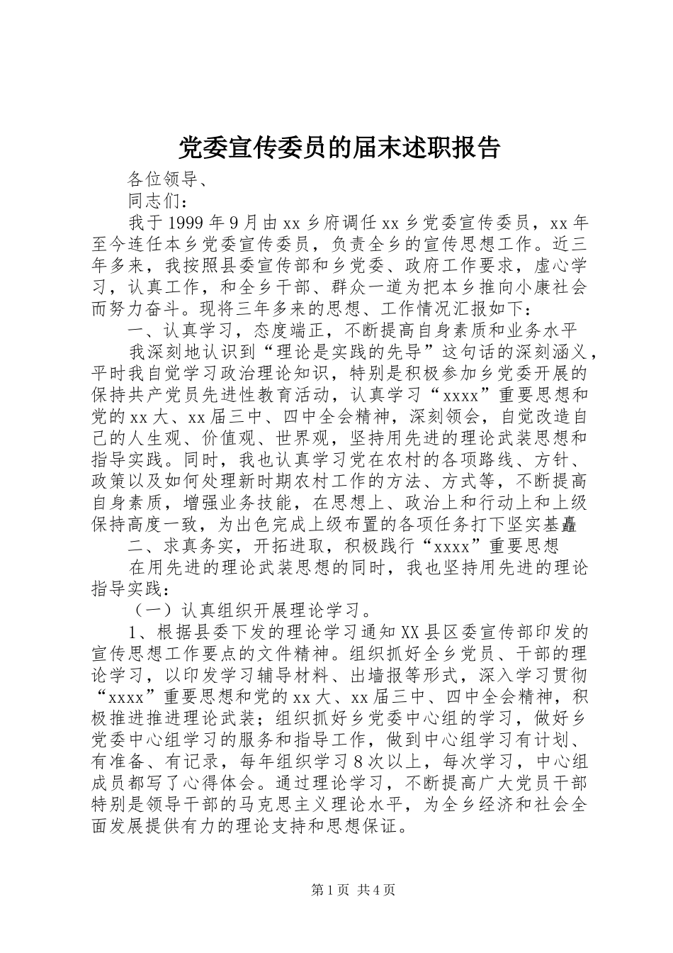 党委宣传委员的届末述职报告_第1页